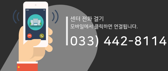 모바일에서 클릭하면 연결됩니다. 033-442-8114