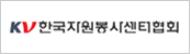 한국자원봉사센터협회