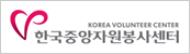 한국중앙자원봉사센터