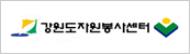 강원도자원봉사센터