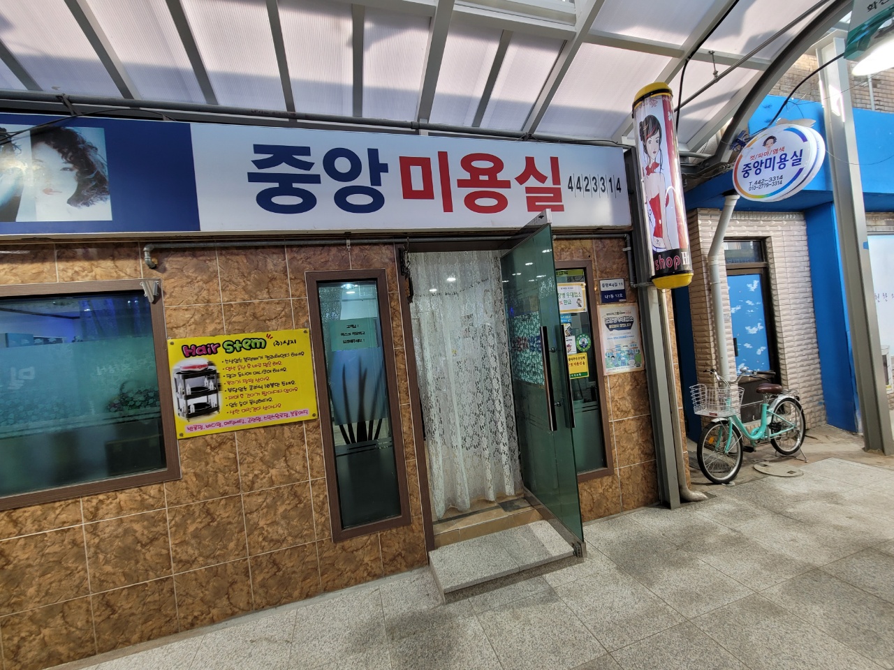 중앙미용실