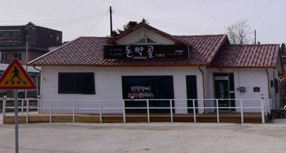 돈막골